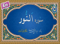 کلیپ: ترتیل سوره نور / استاد پرهیزگار
