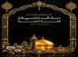 پوستر حدیث: امام جواد(ع)/ زیارت حضرت معصومه(س)