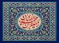 پوستر: یا جعفربن محمد الصادق علیه السلام