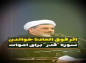 کلیپ:‌حجت الاسلام رفیعی/ اثر فوق العاده سوره قدر برای اموات