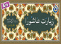 کلیپ: زیارت عاشورا/ حاج مهدی سماواتی