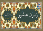 کلیپ:‌ زیارت عاشورا/ حاج میثم مطیعی