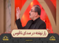 برنامه محفل: راز نهفته در صدای ناقوس 
