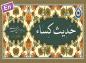 کلیپ: حدیث کساء با نوای حاج میثم مطیعی