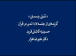 کلیپ: دکتر علیرضا هزار/ تدبر در قرآن: تنبلی و سستی