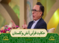 برنامه محفل: حکایت قرآنی آتش و گلستان 