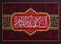 پوستر: شهادت حضرت فاطمه سلام الله علیها-7
