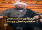 کلیپ: حجت الاسلام کاشانی/ ایده منسجم مکتب اهل بیت علیه السلام