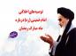توصیه های اخلاقی امام خمینی (ره) درباره ماه رمضان