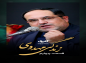 کلیپ: دکتر علیرضا هزار/ مجموعه زندگی مهدوی: خطا و لغزش
