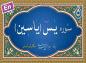 ترتیل سوره یاسین (یس)/ استاد شاکرنژاد