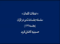 کلیپ: دکتر هزار/ صفات لقمان حکیم
