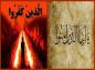 الذین امنوا و الذین کفروا در قرآن چه کسانی هستند؟