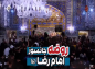 کلیپ: حجت الاسلام رفیعی/ روضه جانسوز امام رضا (ع)