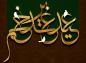 مجموعه اشعار غدیر: بر زلف یار تا که گره خورد کار ما