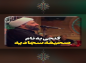 کلیپ:‌  حجت الاسلام کاشانی/ گنجی به نام صحیفه سجادیه