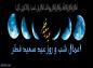 ویژه نامه اعمال شب و روز عید سعید فطر