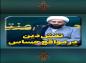 کلیپ: حجت الاسلام کاشانی/ نقش دین در مواقع حساس