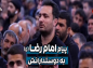 کلیپ:‌ حجت الاسلام رفیعی/ پیام امام رضا (ع) به دوستدارانش