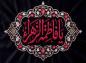 پوستر: شهادت حضرت فاطمه سلام الله علیها-32