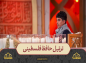 برنامه محفل: ترتیل حافظ فلسطینی/ آیات ۳۹ تا ۴۲ سوره ابراهیم 