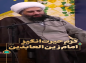 کلیپ: حجت الاسلام کاشانی/ کرم حیرت انگیز امام زین العابدین (ع)