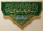 پوستر: السلام علیک یا نبی الله صلی الله علیه و آله 
