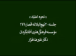 کلیپ: دکتر علیرضا هزار/ نحوه اعتیاد