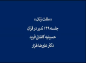 کلیپ: دکتر علیرضا هزار/  مجموعه تدبر در قرآن: مثلث زنان