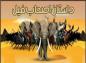 فیلم محمد رسول الله صلی الله علیه و آله: اصحاب فیل