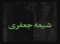 کلیپ: حجت الاسلام کاشانی/ چرا شیعه جعفری؟