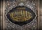 پوستر: السلام علیک یا علی الرضا