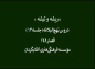 کلیپ: دکتر علیرضا هزار/  مجموعه دروس‌نهج‌البلاغه: ریشه و تیشه 