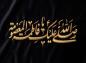 پوستر: وفات حضرت معصومه سلام الله علیها_17