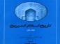  معرفي كتاب تأملي در فصل محمد تاريخ اسلام كمبريج