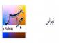 نبراس 2 للجوال ـ فرهنگ لغت فارسي به عربي و عربي به فارسي براي موبايل
