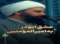 کلیپ: حجت الاسلام کاشانی/ عشق ابوذر به امیرالمومنین صلوات الله علیه