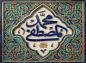 پوستر: ولادت حضرت محمد (ص)