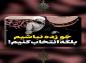 کلیپ: حجت الاسلام کاشانی/ جَوزده نباشیم؛ بلکه انتخاب کنیم