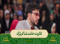 برنامه محفل:  تلاوت حامد شاکرنژاد/ آیه ۵۶ سوره احزاب 