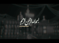 کلیپ: حاج محمود کریمی/ قرائت دعای هفتم صحیفه سجادیه