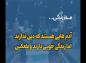 کلیپ: حجت الاسلام رفیعی/ آدمهایی هستند که دین ندارند و خوب زندگی می کنند و بلعکس