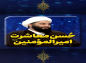 کلیپ تصویری: حجت الاسلام کاشانی/حسن معاشرت