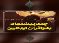 کلیپ:‌ حجت الاسلام کاشانی/ چند پیشنهاد به زائران اربعین