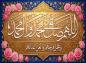 پوستر: الَلَّهٌمَّ صَلَ عَلَىَ مٌحَمَّدْ وَآلِ مُحّمَّدْ وعَجِّلْ فَرَجَهُمْ وَالْعَنْ أَعْدَائَهُمْ