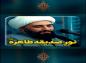 کلیپ: حجت الاسلام کاشانی/ نور صدیقه طاهره (س)