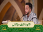 برنامه محفل: تلاوت قاری مراکشی/ آیات ۷۴ تا ۷۷ سوره فرقان 