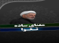 کلیپ: حجت الاسلام رفیعی/ معنای ساده تقوا