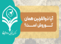کلیپ پاسخ های قرآنی:  آیا ذوالقرنین همان کورش است؟