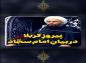 کلیپ: حجت الاسلام کاشانی/ پیروز کربلا؛ در بیان امام سجّاد علیه السلام